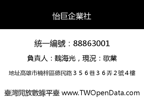 怡巨企業社