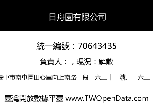 日舟園有限公司