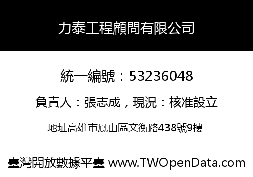 力泰工程顧問有限公司