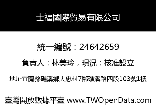 士福國際貿易有限公司