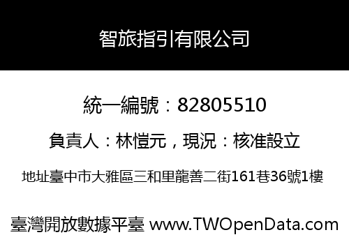 智旅指引有限公司