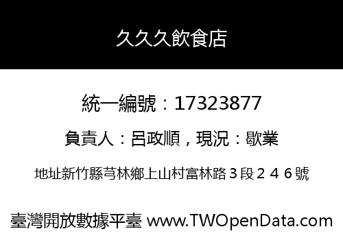 久久久飲食店