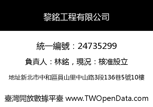 黎銘工程有限公司