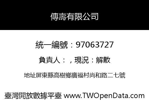傳壽有限公司
