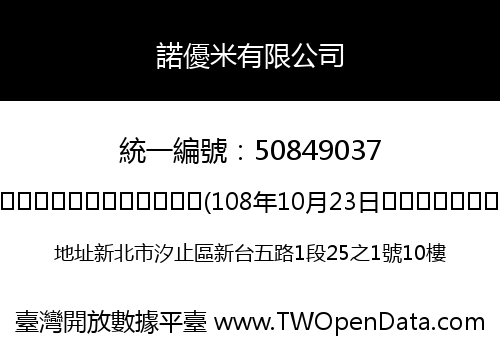 諾優米有限公司