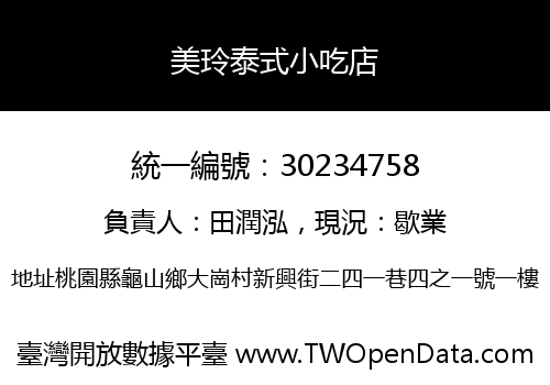 美玲泰式小吃店
