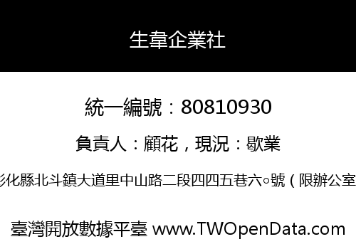 生韋企業社