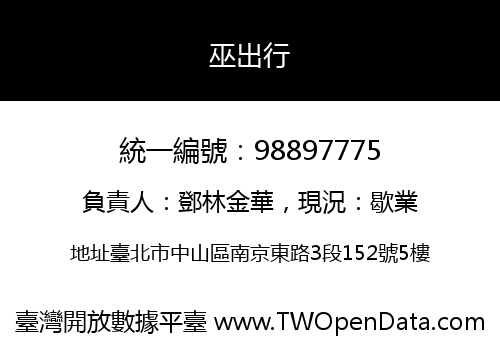 巫出行
