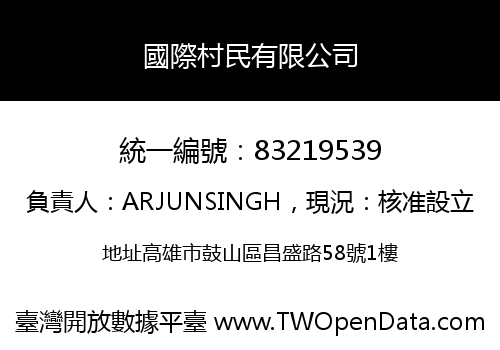 國際村民有限公司