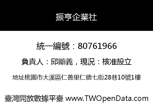 振亨企業社