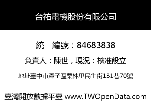台祐電機股份有限公司