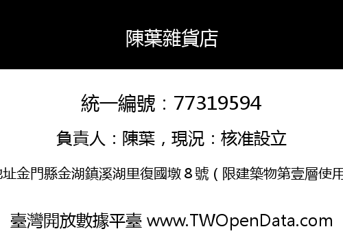 陳葉雜貨店