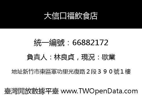 大信口福飲食店