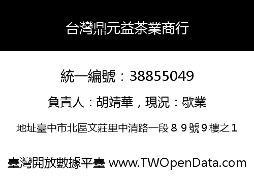 台灣鼎元益茶業商行