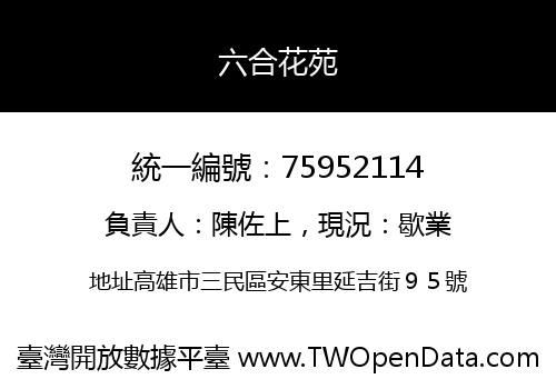六合花苑