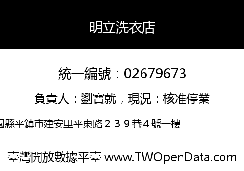 明立洗衣店