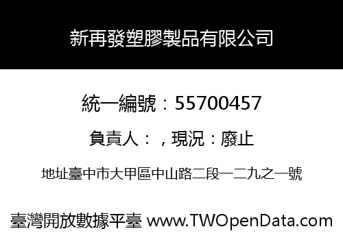 新再發塑膠製品有限公司