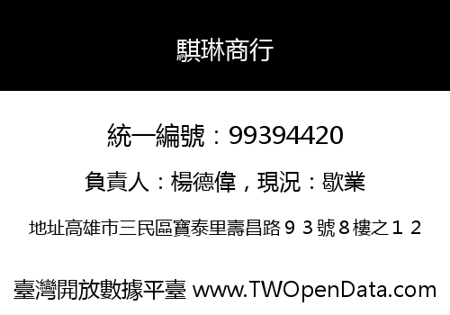 騏琳商行