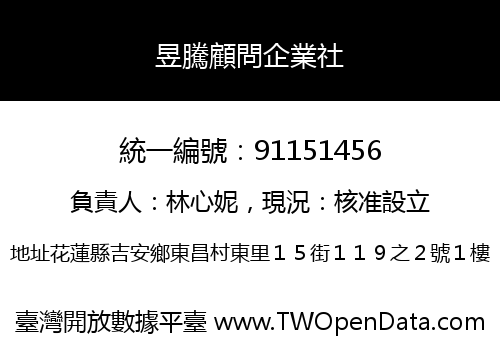 昱騰顧問企業社
