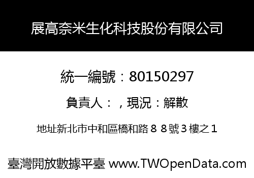 展高奈米生化科技股份有限公司