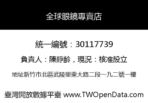 全球眼鏡專賣店