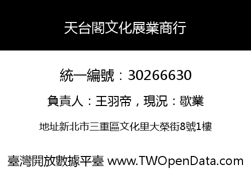 天台閣文化展業商行