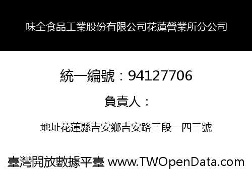 味全食品工業股份有限公司花蓮營業所分公司