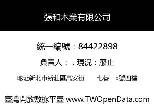 張和木業有限公司