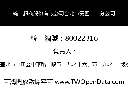 統一超商股份有限公司台北市第四十二分公司