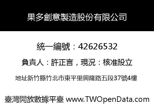果多創意製造股份有限公司
