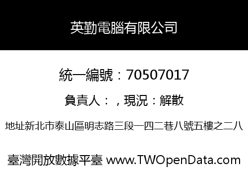 英勤電腦有限公司