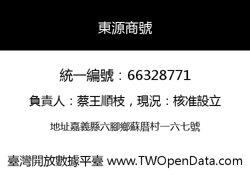 東源商號