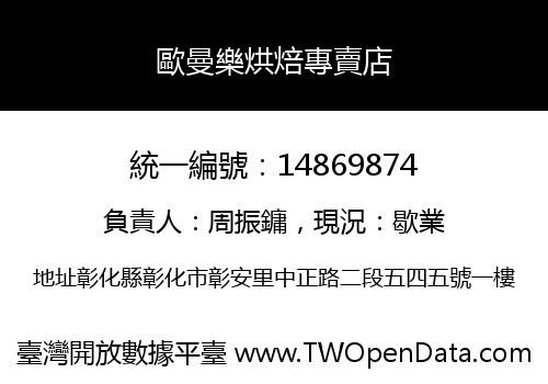 歐曼樂烘焙專賣店