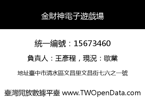 金財神電子遊戲場