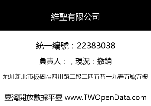 維聖有限公司