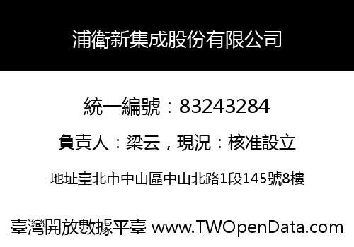 浦衛新集成股份有限公司