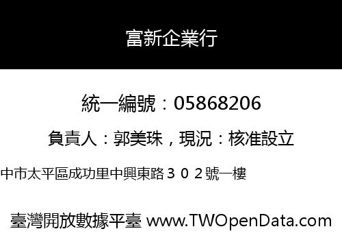 富新企業行