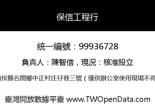 保信工程行