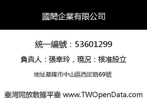 國閎企業有限公司