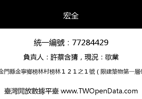 宏全