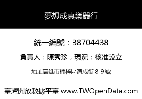 夢想成真樂器行