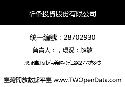 祈夆投資股份有限公司