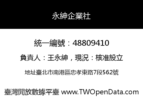 永紳企業社