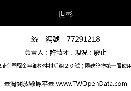 世彬