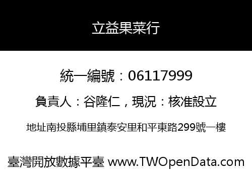 立益果菜行