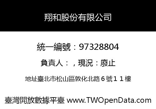 翔和股份有限公司