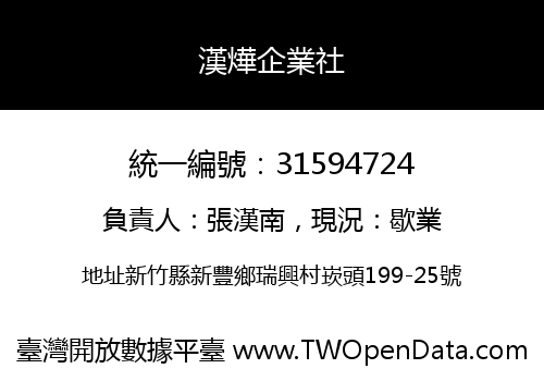 漢燁企業社