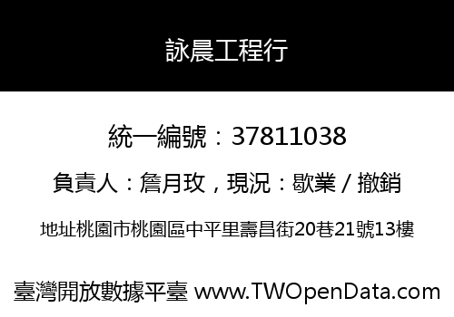 詠晨工程行