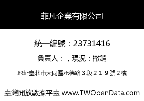 菲凡企業有限公司