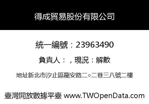 得成貿易股份有限公司